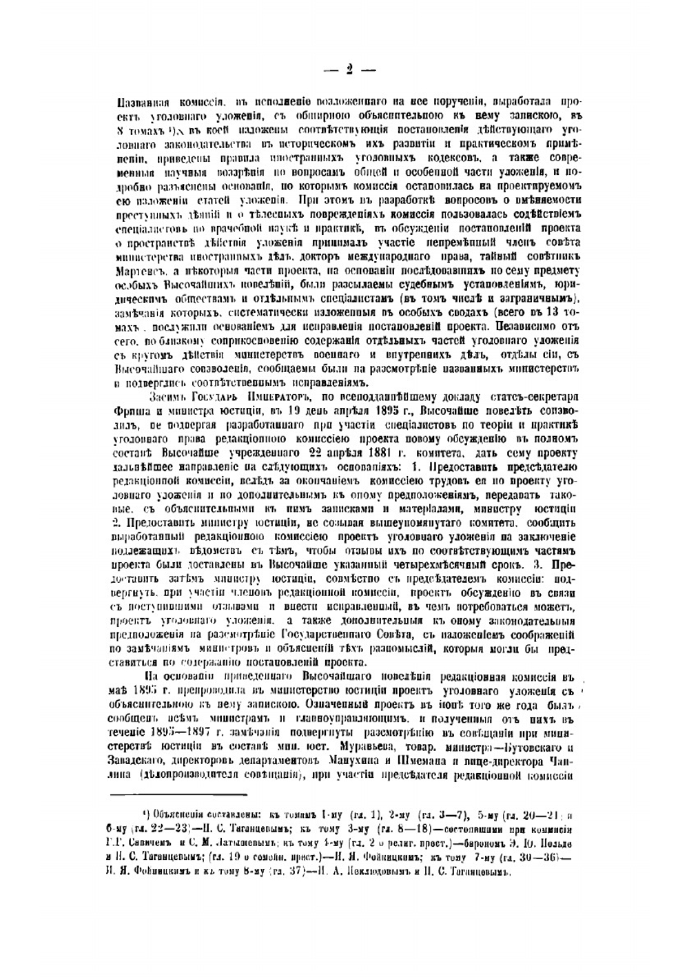 Уголовное уложение 22 марта 1903 г. Часть 1 | Таганцев Николай Степанович