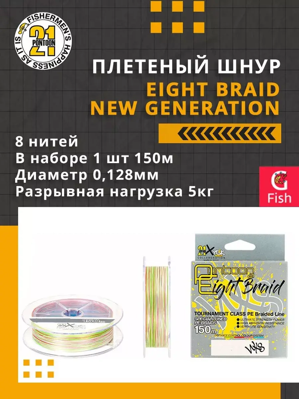Плетеный шнур Eight Braid New Generation 0,117 мм 150 4