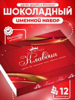 Александра - Именной шоколадный набор