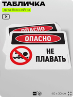 Табличка для бассейна "Опасно, не плавать", на пляж, для общественной и частной зоны отдыха, информационная, 40х30 см, Silver Plane x Айдентика Технолоджи