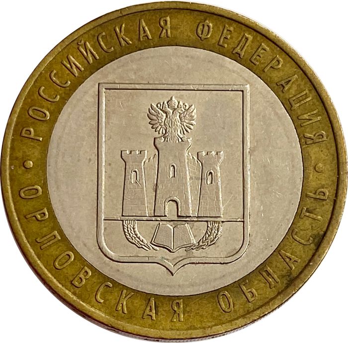 10 рублей 2005 Орловская область (Российская Федерация)