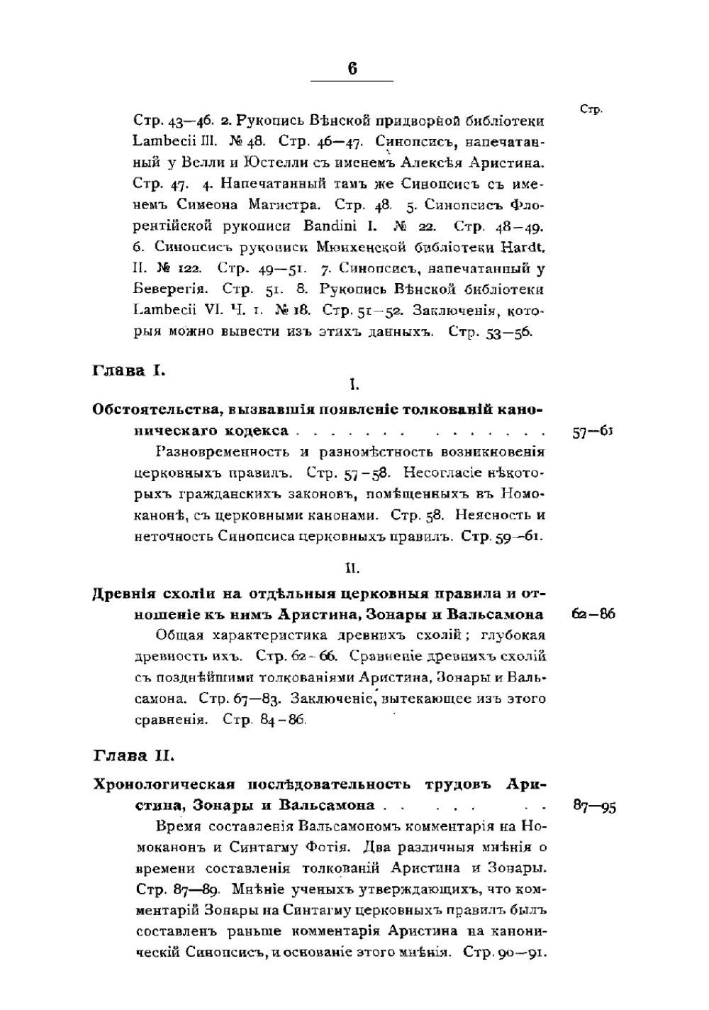 Толкователи каноническаго кодекса Восточной церкви:. Аристин, Зонара и Вальсамон | М. Красножен