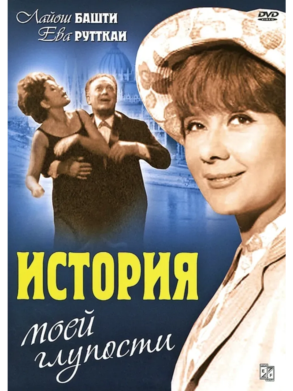 История моей глупости (1966) (КИНО USB)