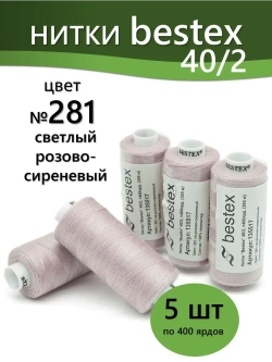 Нитки BESTEX для швейных машин и оверлока 40/2, упаковка 5 шт, цвет 281 светлый розово-сиреневый