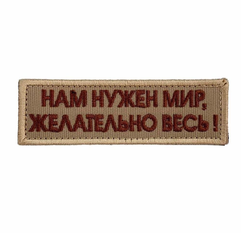 Нашивка с надписью "Нам нужен мир, желательно весь!"
