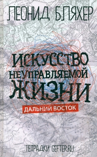 Искусство неуправляемой жизни