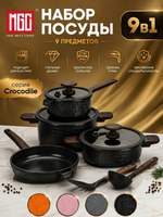 Набор посуды для готовки MGC серии Crocodile с антипригарным покрытием для всех типов плит, черный, 9 предметов