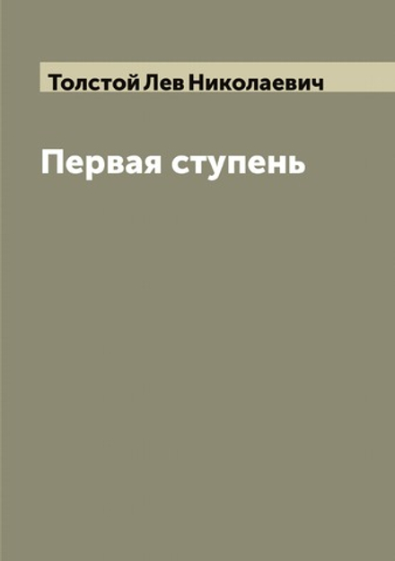 Первая ступень | Толстой Лев Николаевич