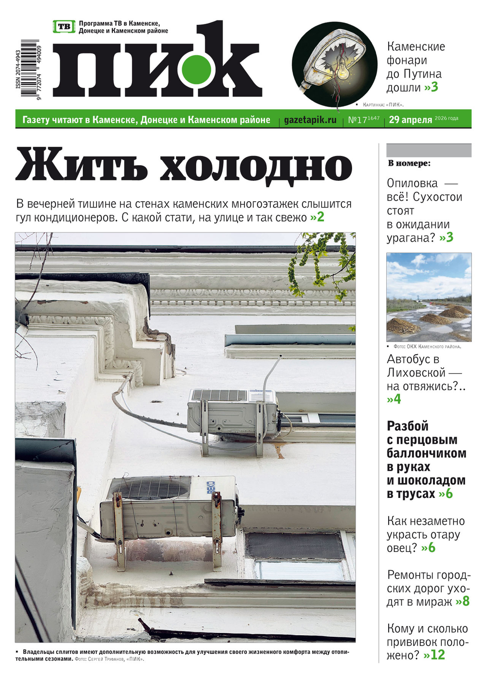 Газета "ПИК" № 17 от 29.04.2026