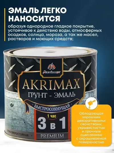 Грунт-эмаль по ржавчине 3 в 1, Краска по металлу, быстросохнущая 1,7 кг AKRIMAX-PREMIUM, матовое покрытие, шоколадная