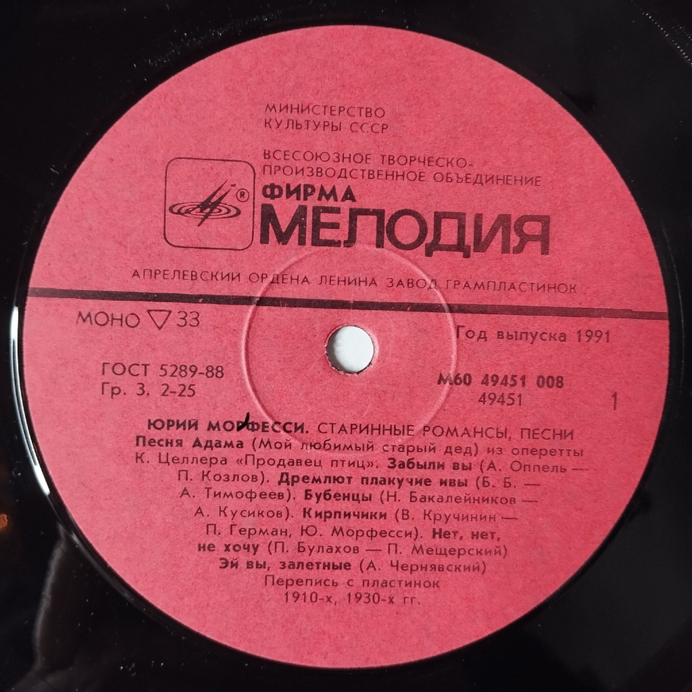 Винтажная виниловая пластинка LP Юрий Морфесси Старинные Романсы, Песни (СССР 1991)