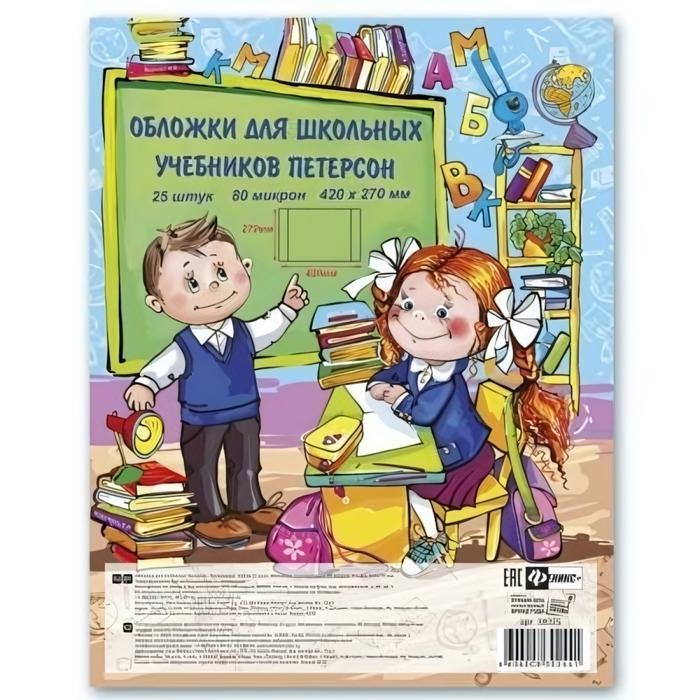 Набор обложек для учебников Петерсон 420х270мм 25шт.без липк.слоя (Феникс+)