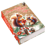 Книга Белочки