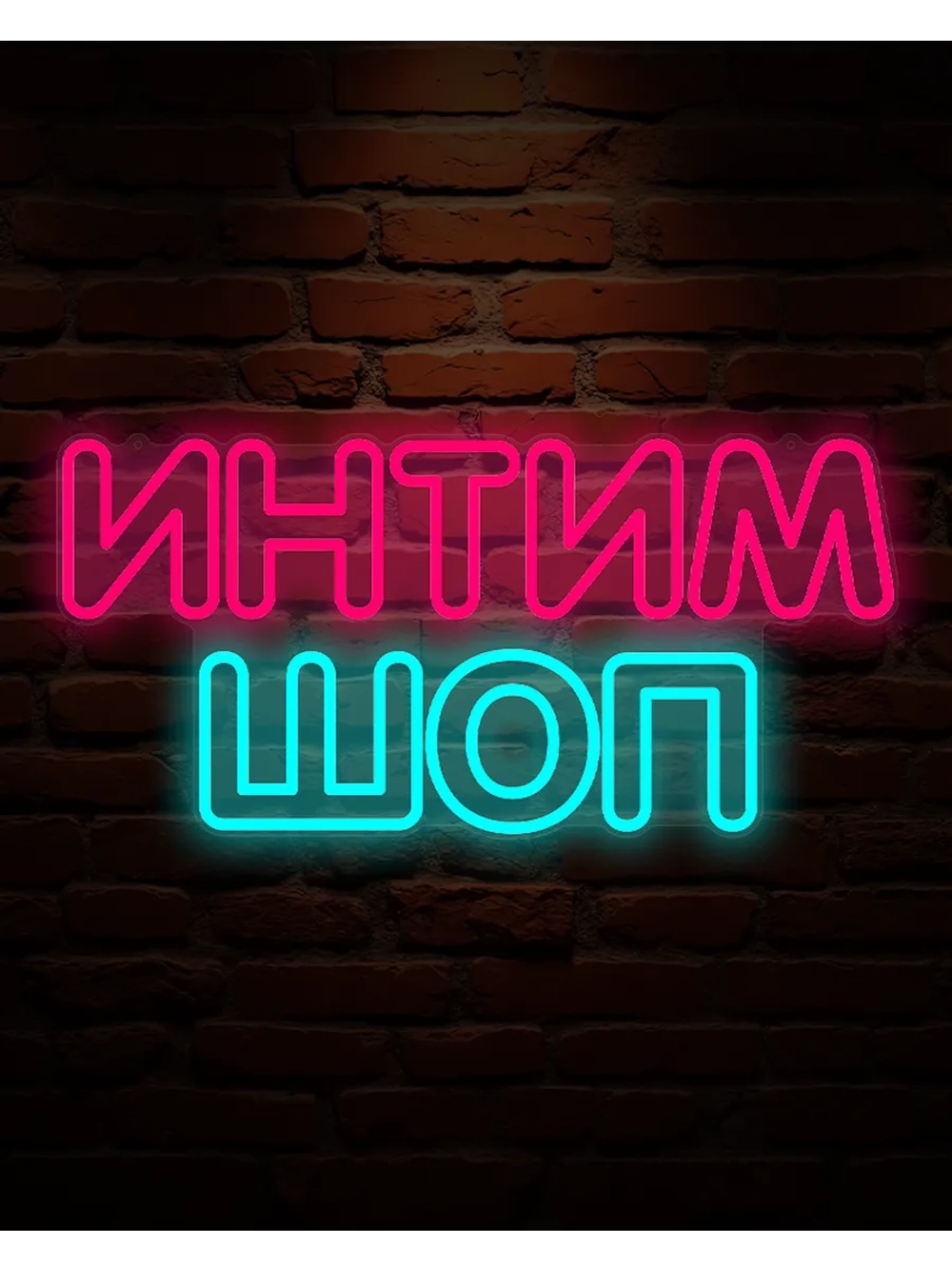 Неновая вывеска интим шоп