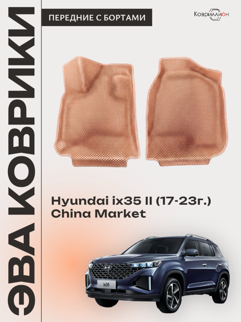 Передние автомобильные коврики ЭВА с бортами для Hyundai ix35 II (17-23г.) China Market