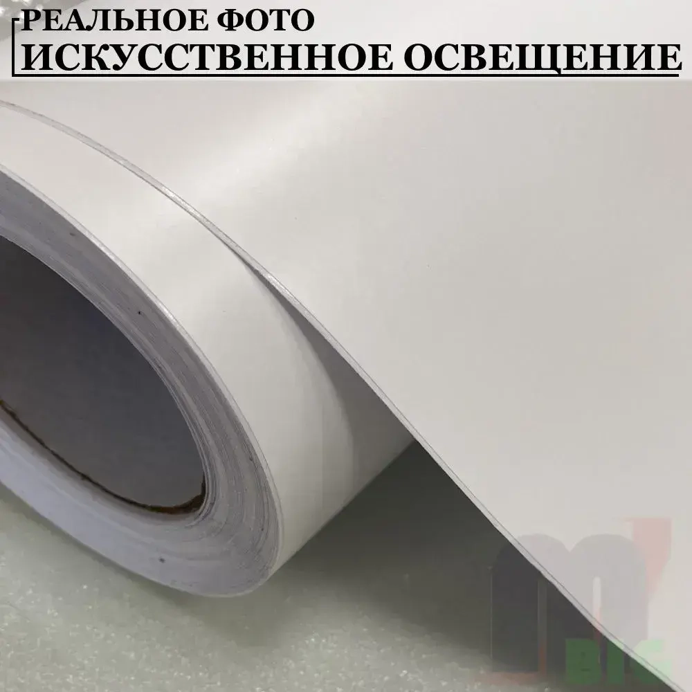 Пленка матовая Белая для авто, мебели и дизайна (10 см x 150 см)