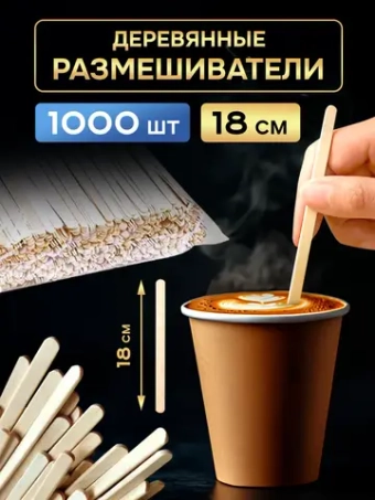 Одноразовые палочки для кофе деревянные размешиватели 18 см, 1000шт.