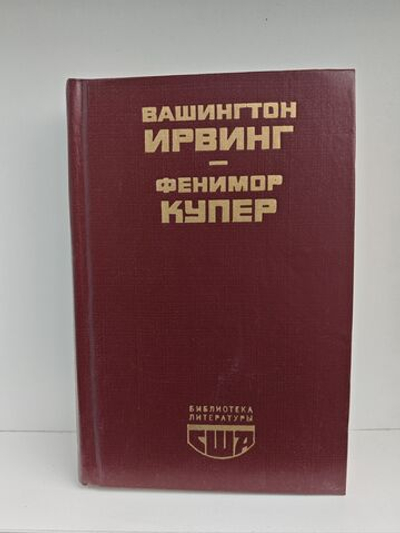 Вашингтон Ирвинг. Новеллы. Фенимор Купер. Последний из Могикан