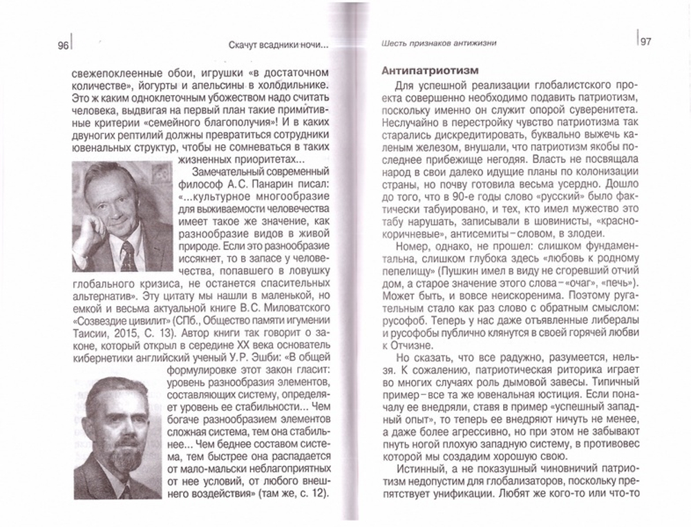 Скачут всадники ночи. Кто они, идеологи глобального содома? Ирина Медведева, Татьяна Шишова