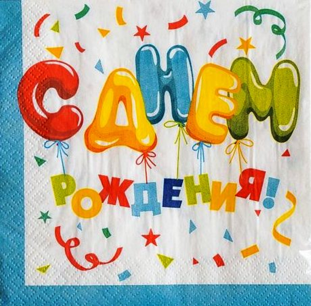 Салфетки 33*33см С Днем рождения Шарики 1/12шт