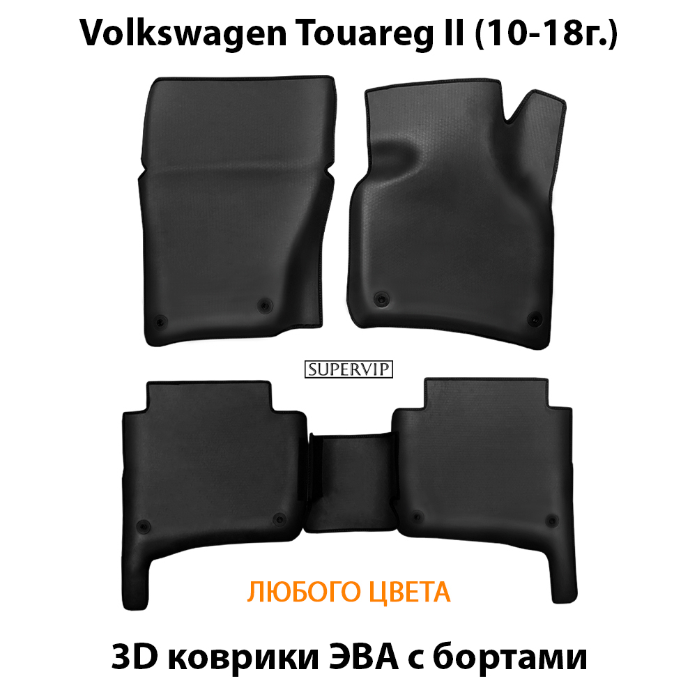 комплект eva ковриков в салон авто для volkswagen touareg II 10-18 от supervip