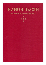 Канон Пасхи. Истоки и толкование