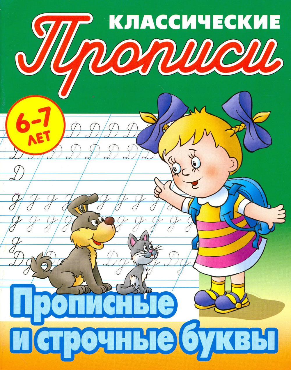 Классические прописи. 6-7 лет. Прописные и строчные буквы