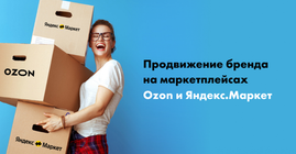 Продвижение бренда на маркетплейсах Ozon и Яндекс.Маркет