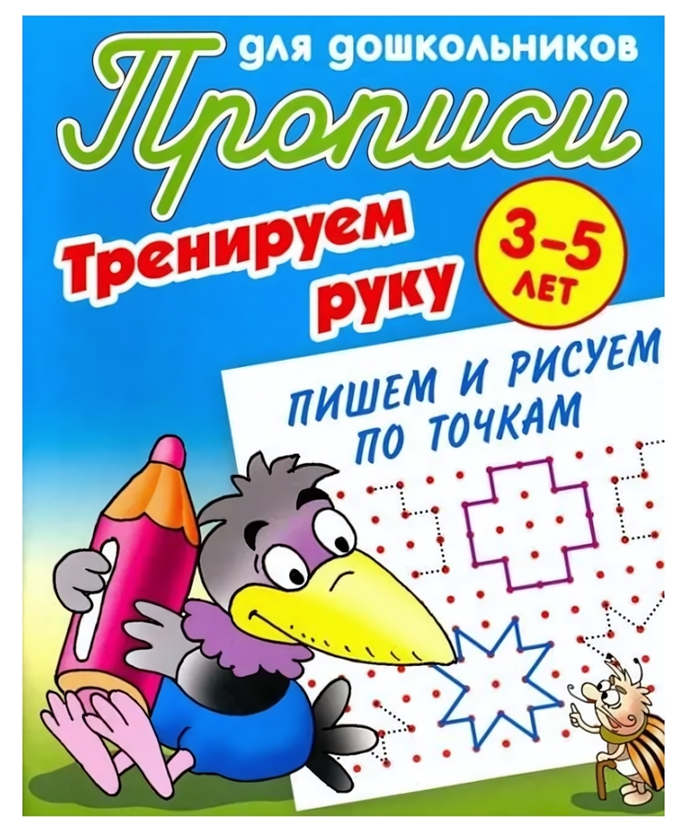 Прописи для школьников А5. Тренируем руку. Пишем и рисуем по точкам 3-5 лет (Букмастер)