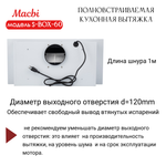 Вытяжка кухонная 60см S-BOX 60 WHITE 850 м3/ч Белая MACBI полновстраиваемая