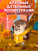 Книжки-картинки. Ёжик и золотая осень