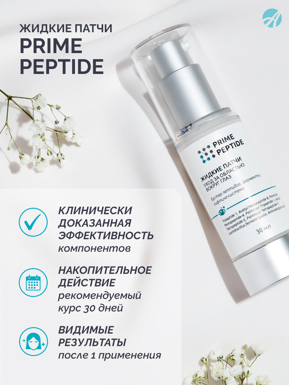 Патчи жидкие для глаз серии Prime Peptide, 30 мл Мультипептидный комплекс, лифтинг-система, пробиотики