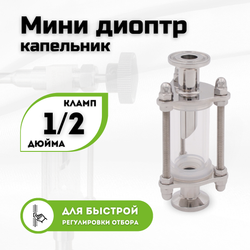 Диоптр капельник