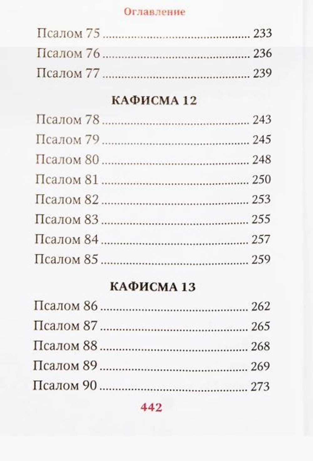 Псалтирь преподобного Ефрема Сирина. Карманный формат