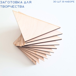 Заготовки для творчества из дерева, треугольник, высота 6 см, 30 шт.