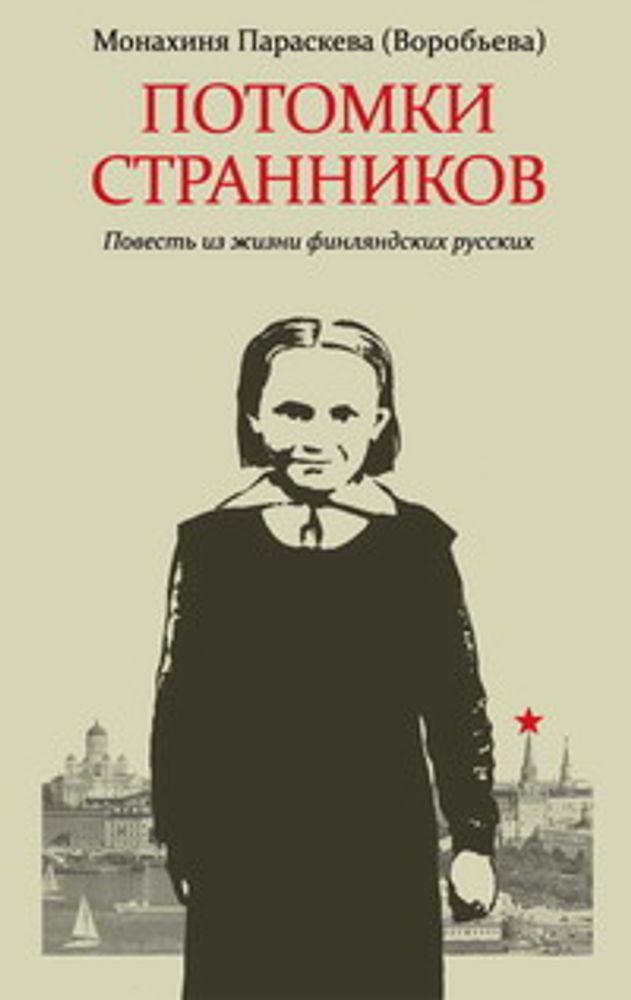 Параскева (Воробьева), монахиня. Потомки странников: Повесть из жизни финляндских русских