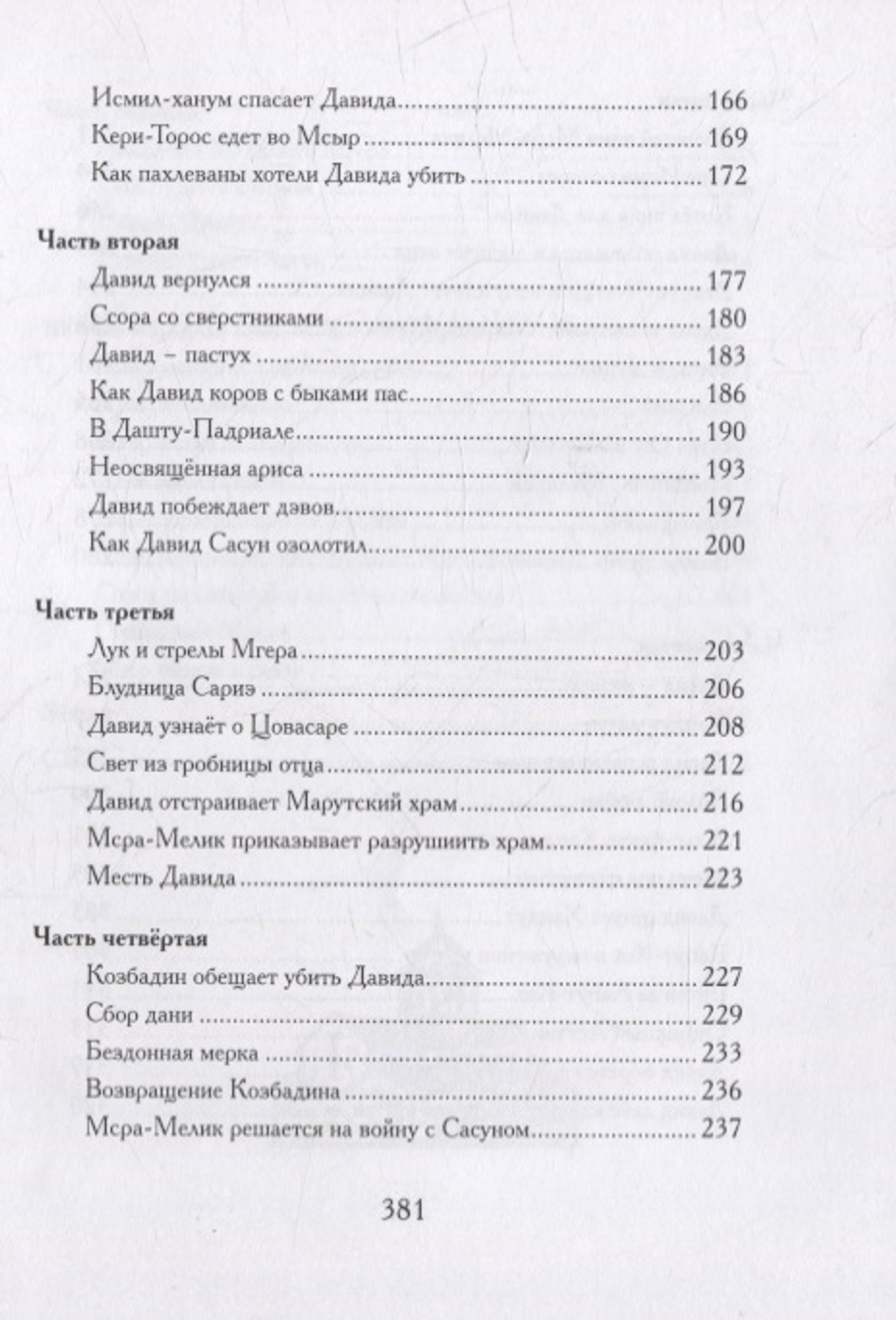 Давид Сасунский