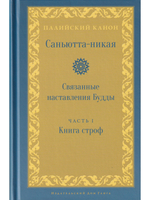 Саньютта-никая. Связанные наставления Будды. Часть I: Книга строф