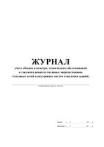 Журнал учета обходов и осмотра, технического обслуживания и текущего ремонта
