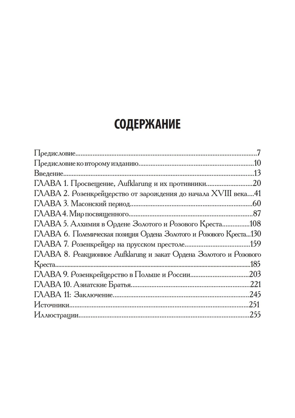 Орден Розы-Креста и век разума: Розенкрейцерство восемнадцатого века в Центральной Европе и его связь с Просвещением