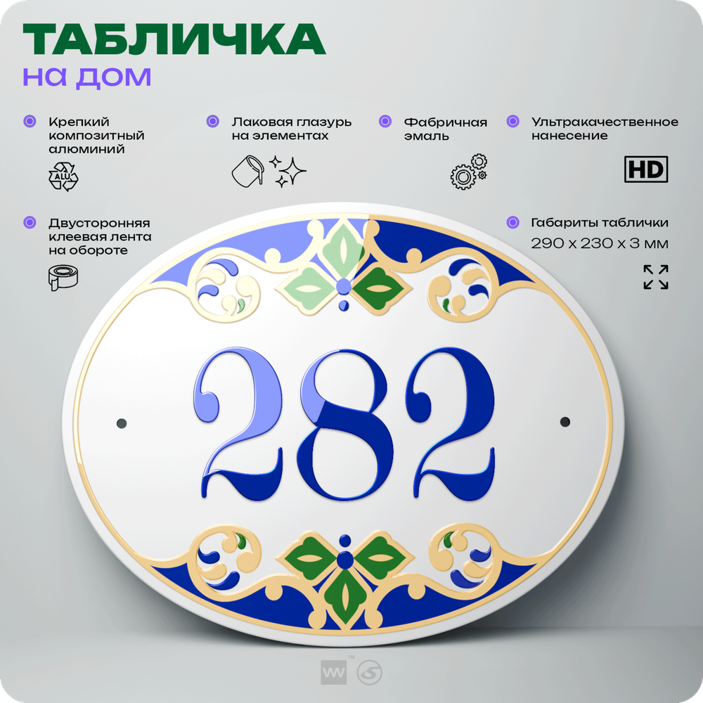 Адресная табличка с номером дома 282, на фасад и забор, на дверь, овальная в средиземноморском стиле, 29х23 см, Айдентика Технолоджи
