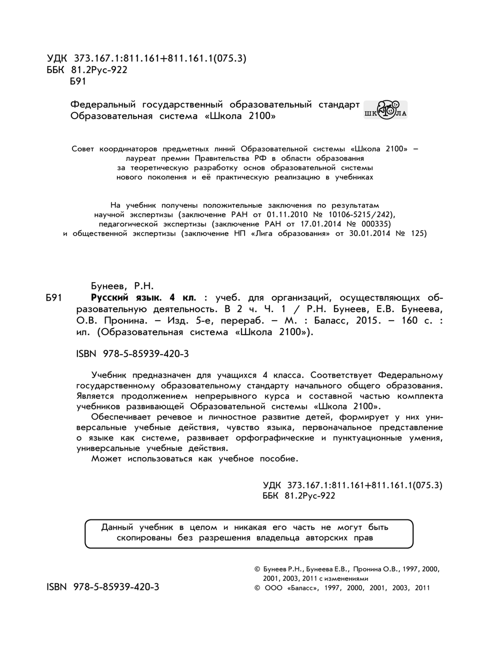 Русский язык 4 кл. Учебник В 2-х ч.