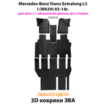 Автомобильные коврики ЭВА с бортами для Mercedes-Benz Viano Extralong L3 I (W639) 03-14г.