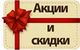 АКЦИИ / СКИДКИ