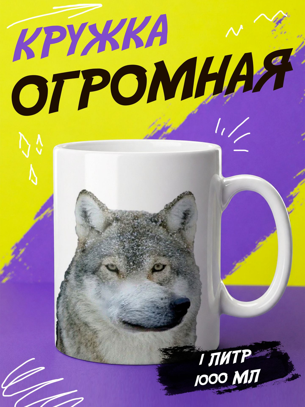 Кружка литровая с приколом "Будь как голубь"
