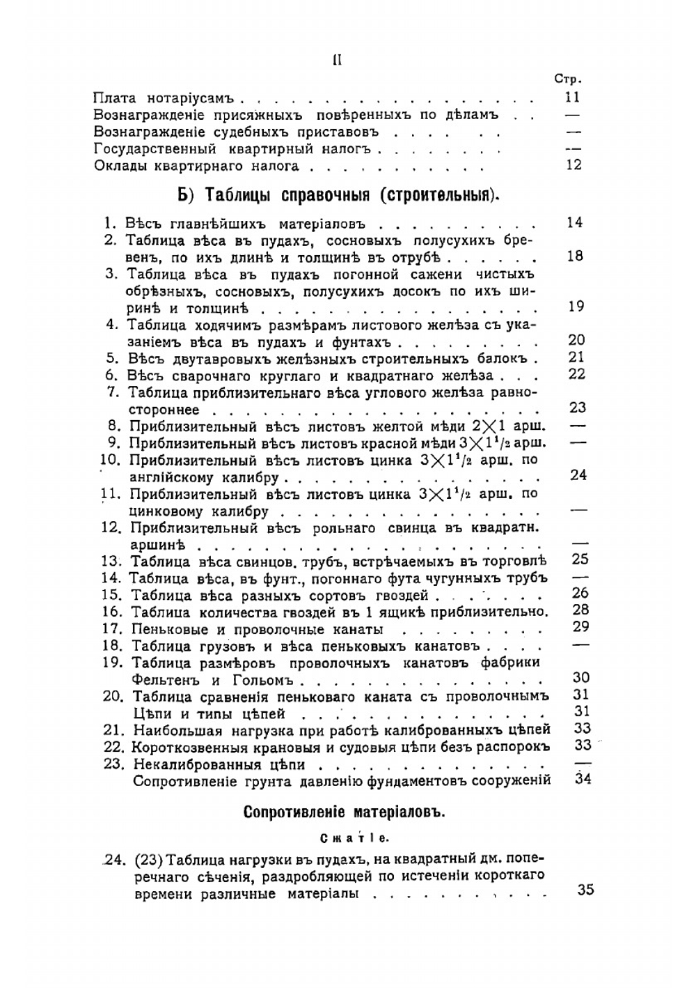 Практическая строительная памятная книжка: Пособие для строителей, домовладельцев и лиц, причастных к строительному делу | Тилинский Александр Иванович