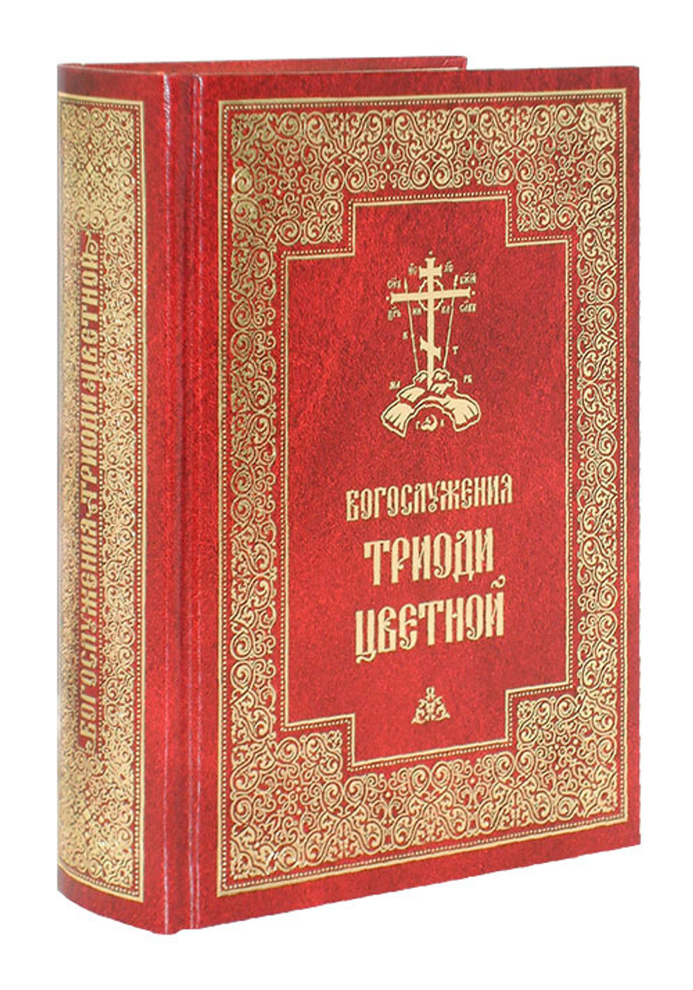 Богослужения Триоди Цветной