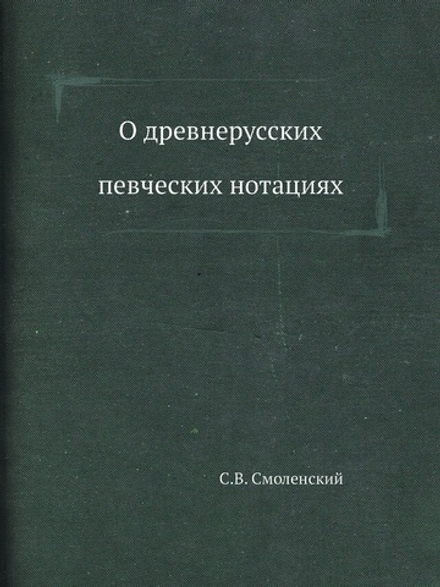 О древнерусских певческих нотациях | С.В. Смоленский