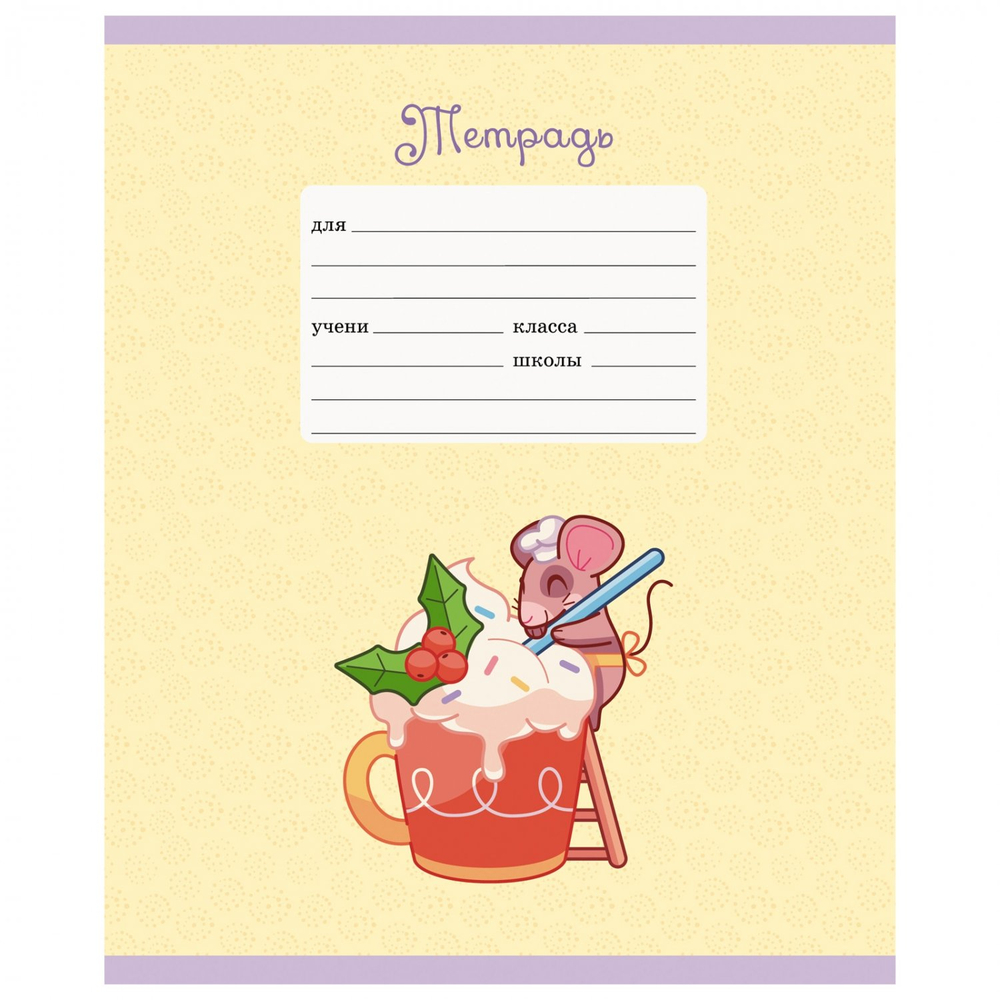 Тетрадь А5 12л., линия, Канц-Эксмо, скрепка, мелованная бумага, выб. лак, глиттер, "Славные мышки", 5 дизайнов