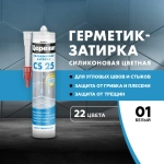Затирка-герметик силиконовая Церезит CS 25 №01 "Белый", 280мл